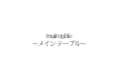 メインテーブル　２００００yen税別〜